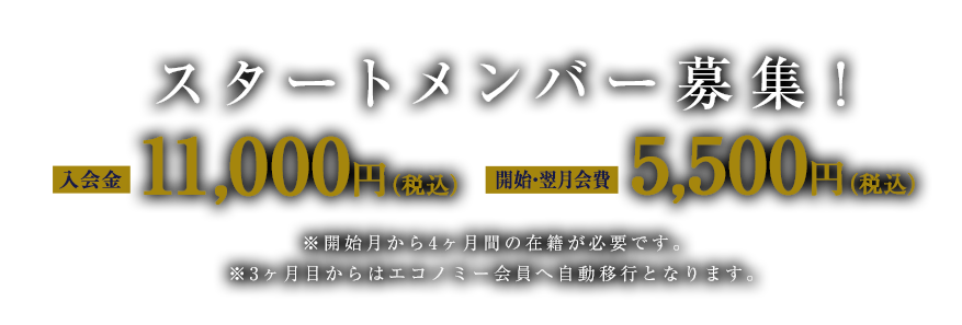 スタートメンバー募集!