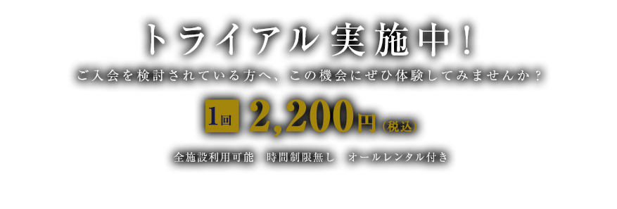 トライアル実施中!