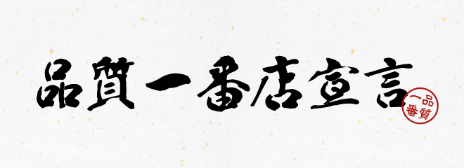 品質一番店宣言